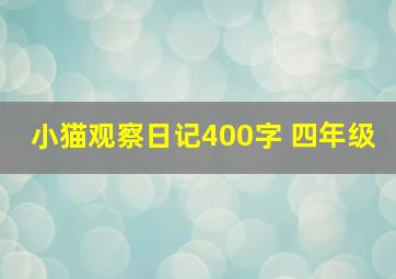 小猫观察日记400字 四年级